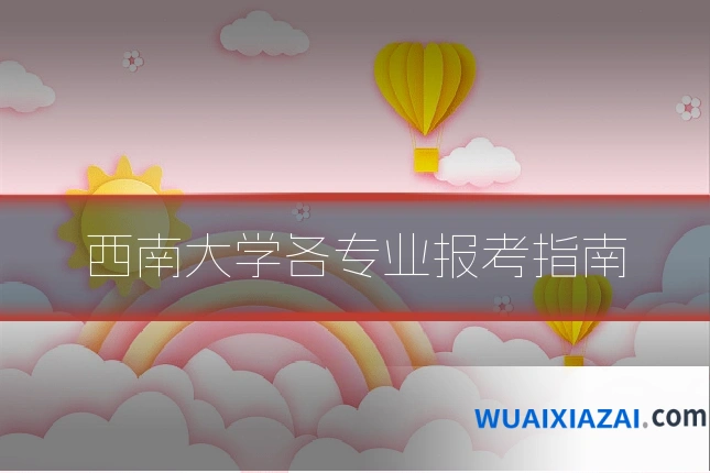 西南大学各专业报考指南