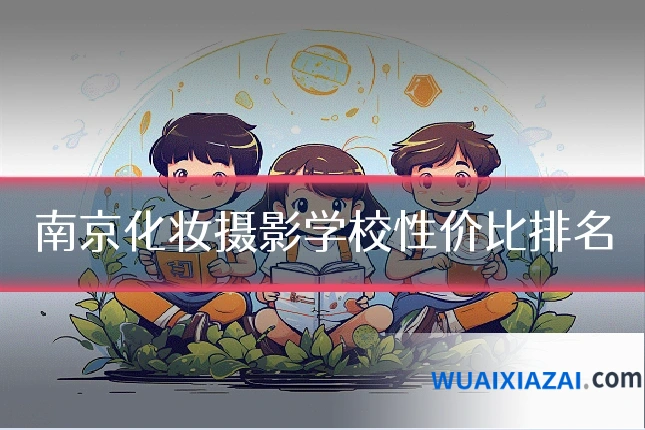 南京化妆摄影学校性价比排名