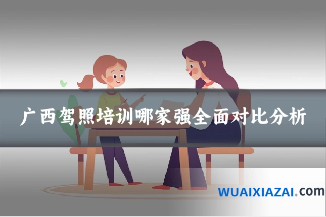 广西驾照培训哪家强全面对比分析