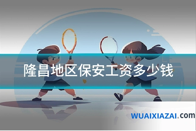 隆昌地区保安工资多少钱