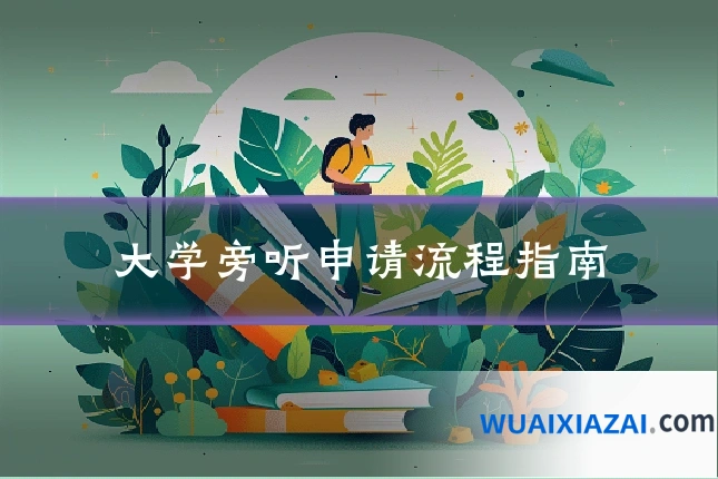 大学旁听申请流程指南