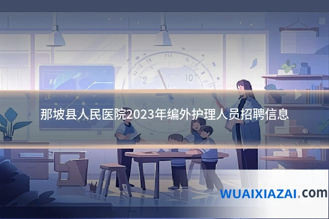 那坡县人民医院2023年编外护理人员招聘信息