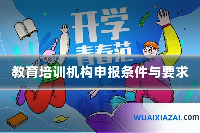 教育培训机构申报条件与要求