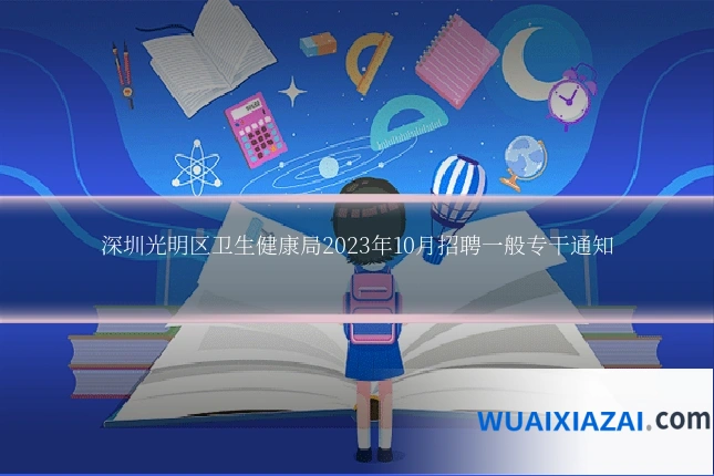 深圳光明区卫生健康局2023年10月招聘一般专干通知