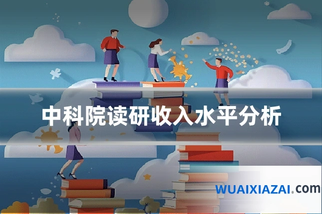 中科院读研收入水平分析