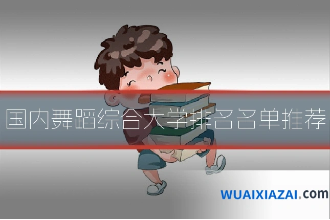 国内舞蹈综合大学排名名单推荐