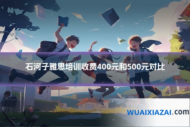 石河子雅思培训收费400元和500元对比