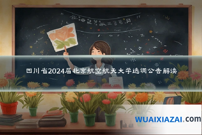四川省2024届北京航空航天大学选调公告解读