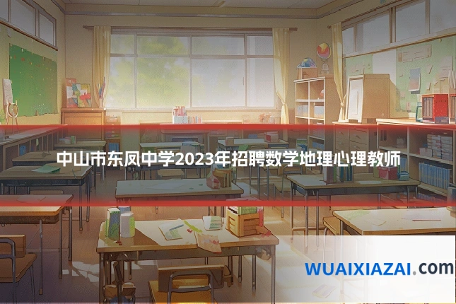 中山市东凤中学2023年招聘数学地理心理教师