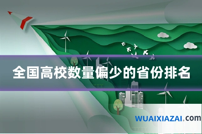 全国高校数量偏少的省份排名