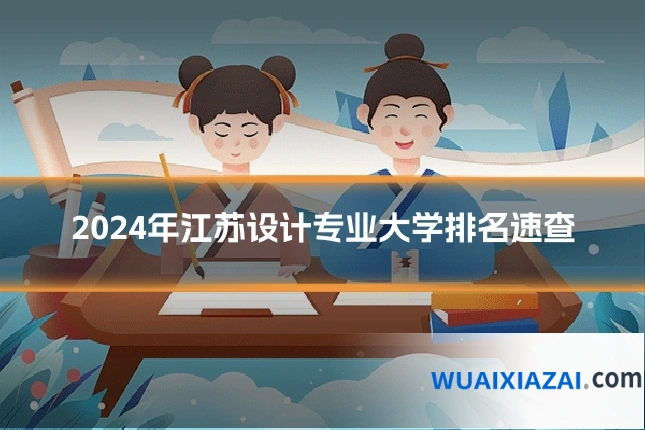 2024年江苏设计专业大学排名速查
