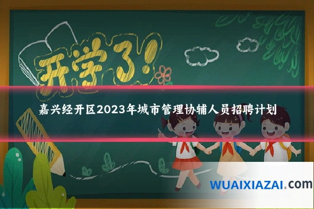 嘉兴经开区2023年城市管理协辅人员招聘计划