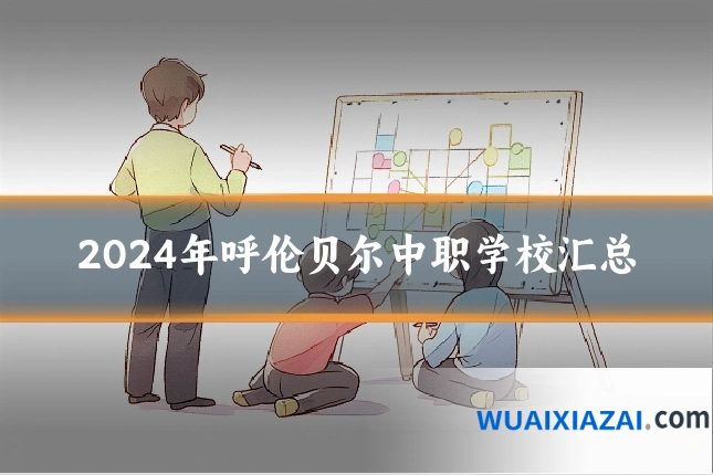 2024年呼伦贝尔中职学校汇总