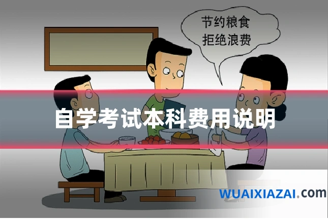 自学考试本科费用说明