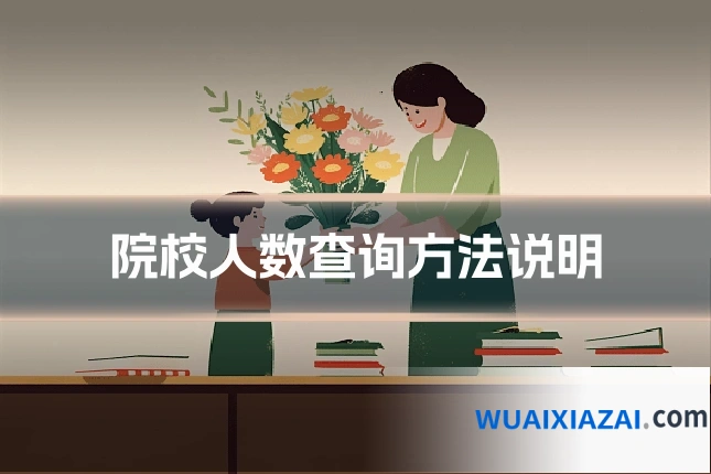 院校人数查询方法说明