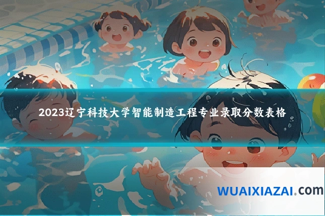 2023辽宁科技大学智能制造工程专业录取分数表格