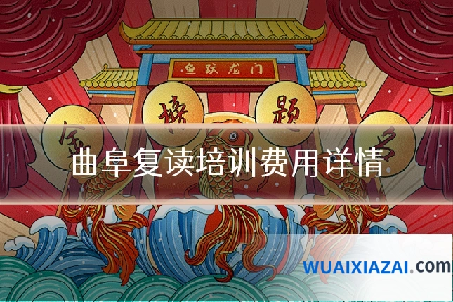 曲阜复读培训费用详情
