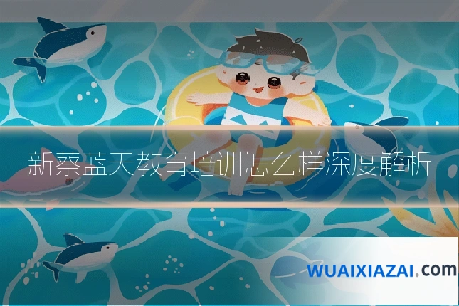 新蔡蓝天教育培训怎么样深度解析