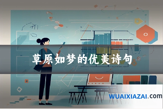 草原如梦的优美诗句