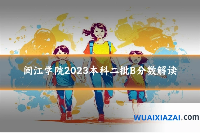 闽江学院2023本科二批B分数解读
