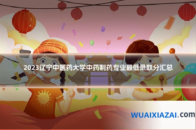 2023辽宁中医药大学中药制药专业最低录取分汇总