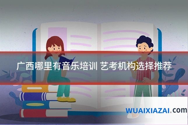 广西哪里有音乐培训 艺考机构选择推荐
