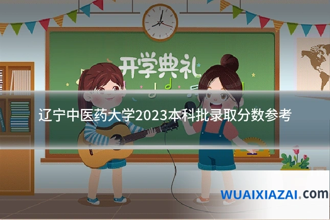 辽宁中医药大学2023本科批录取分数参考