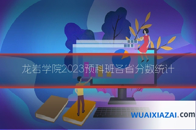 龙岩学院2023预科班各省分数统计