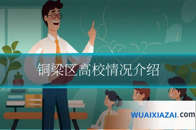 铜梁区高校情况介绍