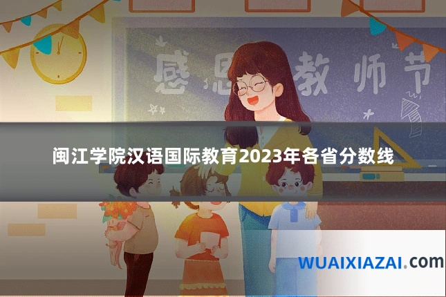 闽江学院汉语国际教育2023年各省分数线
