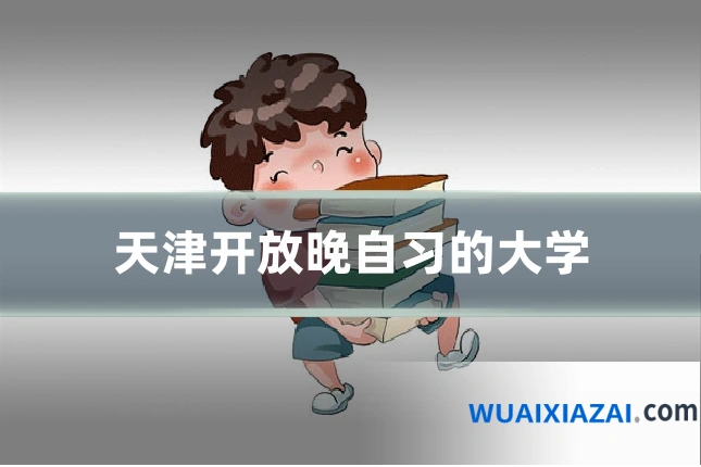天津开放晚自习的大学