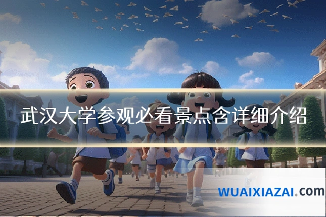 武汉大学参观必看景点含详细介绍