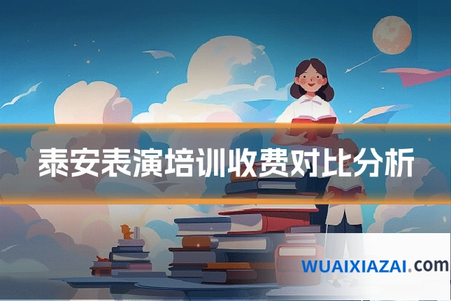 泰安表演培训收费对比分析