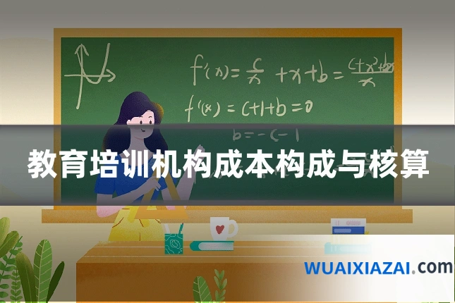 教育培训机构成本构成与核算