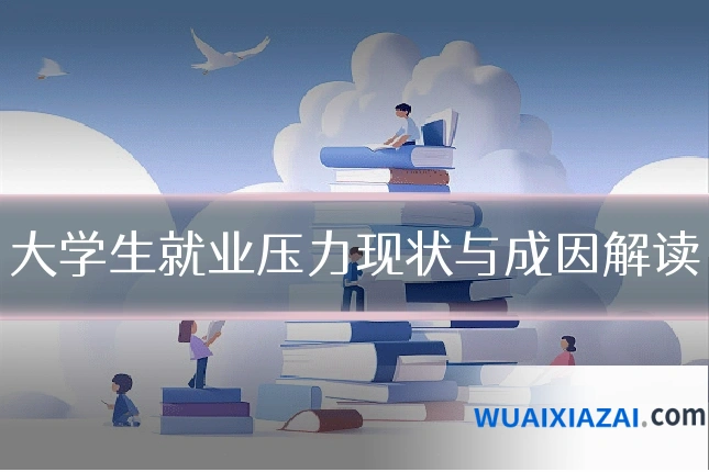大学生就业压力现状与成因解读
