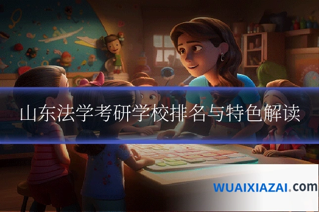 山东法学考研学校排名与特色解读