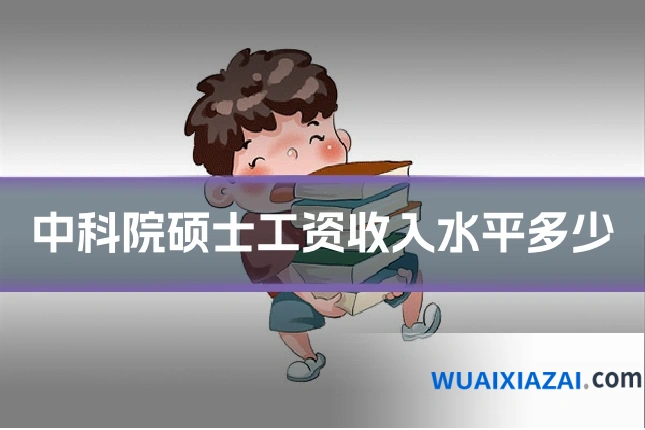 中科院硕士工资收入水平多少