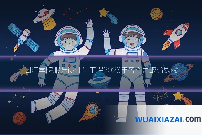 闽江学院服装设计与工程2023年各省录取分数线
