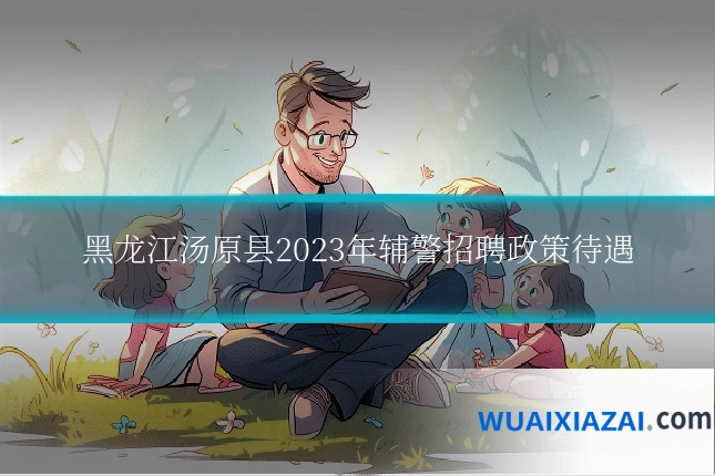 黑龙江汤原县2023年辅警招聘政策待遇