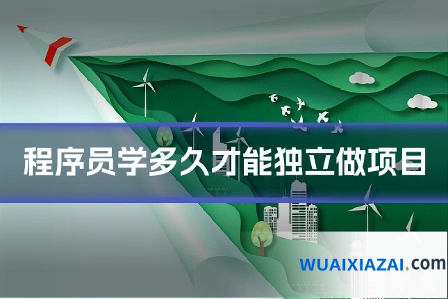 程序员学多久才能独立做项目