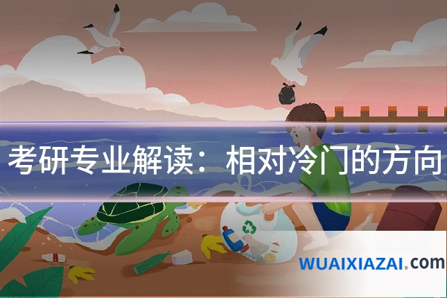 考研专业解读：相对冷门的方向