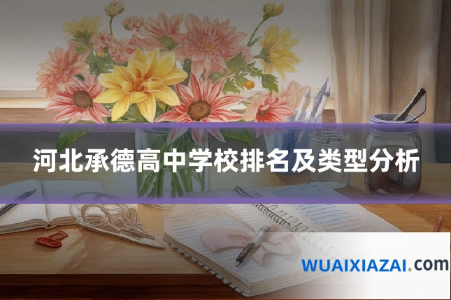 河北承德高中学校排名及类型分析