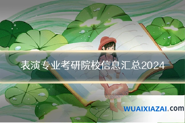 表演专业考研院校信息汇总2024