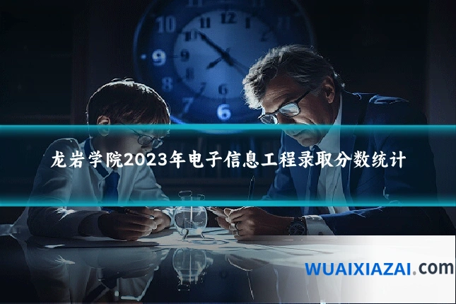 龙岩学院2023年电子信息工程录取分数统计