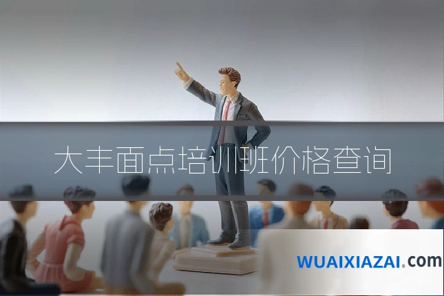 大丰面点培训班价格查询