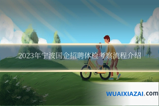 2023年宁波国企招聘体检考察流程介绍