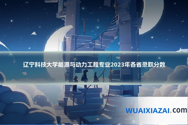 辽宁科技大学能源与动力工程专业2023年各省录取分数
