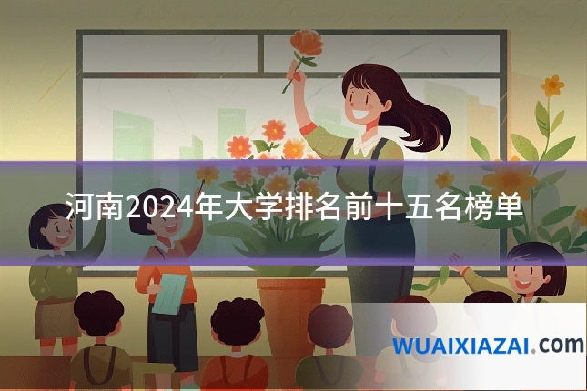 河南2024年大学排名前十五名榜单