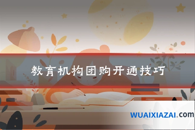 教育机构团购开通技巧