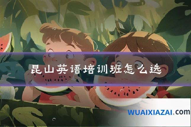 昆山英语培训班怎么选